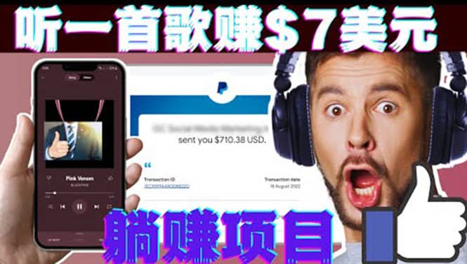 听音乐赚钱项目：只需听一首歌就赚7美元，一天轻松赚$700美元-黑猫轻创业