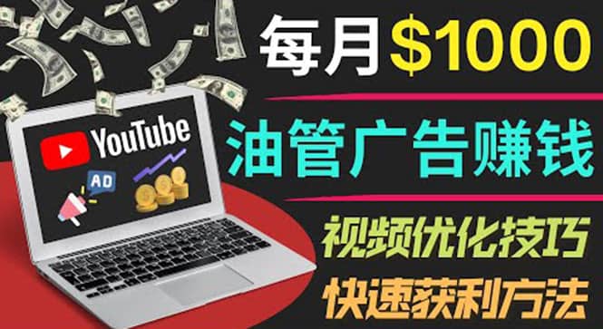 YouTube广告赚钱项目：只需发布视频就有收入，月入7000 副业-黑猫轻创业