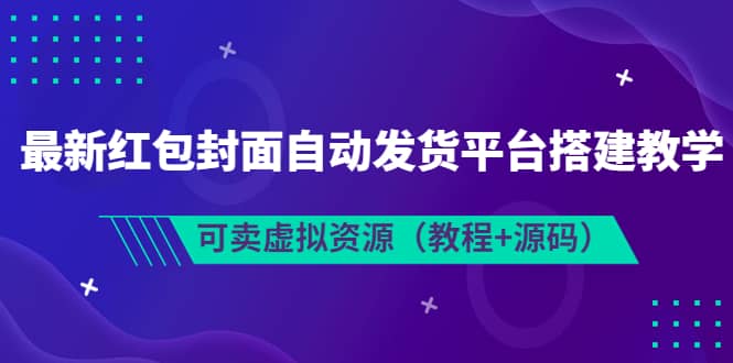 最新红包封面自动发货平台搭建教学,可卖虚拟资源(教程 源码)-黑猫轻创业