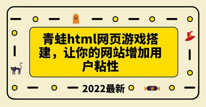 搭建一个青蛙游戏html网页，让你的网站增加用户粘性（搭建教程 源码）-黑猫轻创业