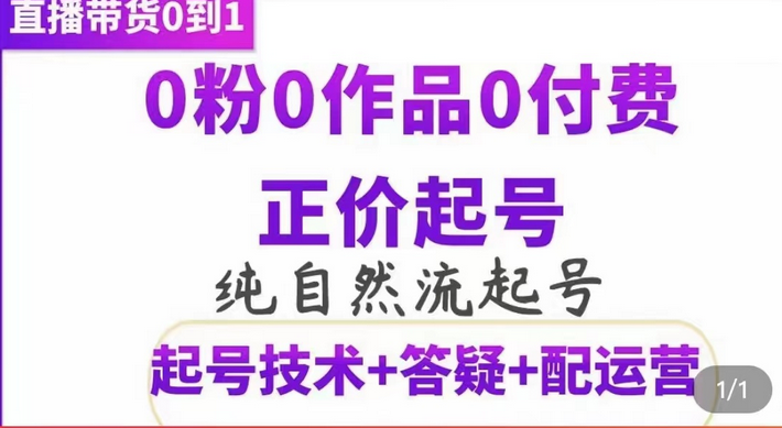 纯自然流正价起直播带货号,0粉0作品0付费起号(起号技术 答疑 配运营)-黑猫轻创业