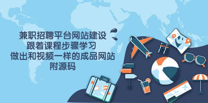 兼职招聘平台网站建设,跟着课程步骤学习 做出一样的成品网站(附源码)-黑猫轻创业