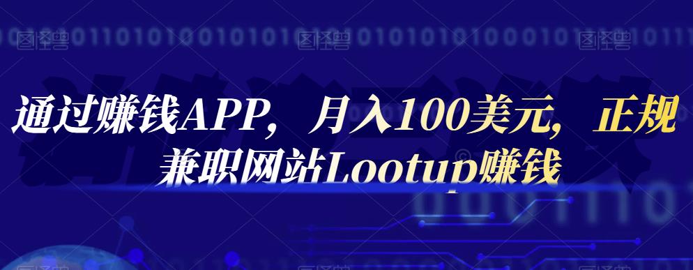 通过赚钱APP,月入100美元,正规兼职网站Lootup赚钱-黑猫轻创业