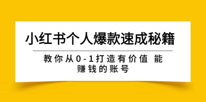小红书个人爆款速成秘籍 教你从0-1打造有价值 能赚钱的账号（原价599）-黑猫轻创业