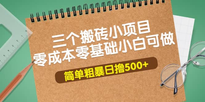 三个搬砖小项目,零成本零基础小白简单粗暴轻松日撸500-黑猫轻创业