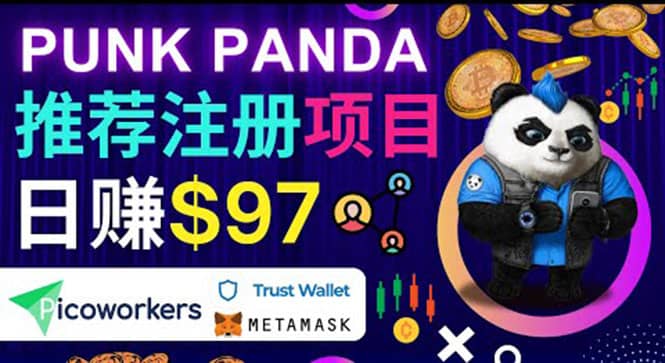通过Punkpanda的Referral推荐注册项目,日赚150美元以上,操作教程-黑猫轻创业