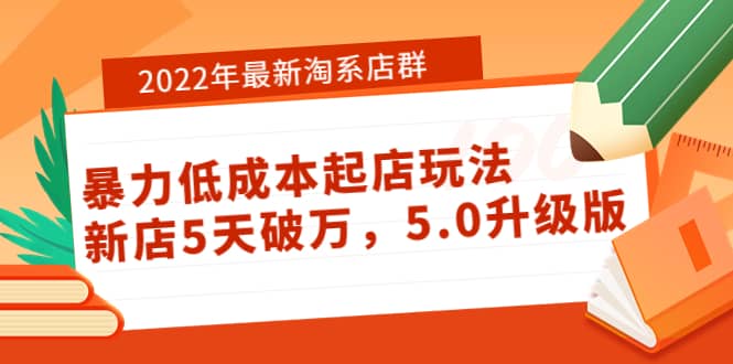 2022年最新淘系店群暴力低成本起店玩法：新店5天破万，5.0升级版-黑猫轻创业
