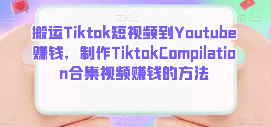 搬运Tiktok短视频到Youtube赚钱,制作Tiktok Compilation合集视频赚钱的方法-黑猫轻创业