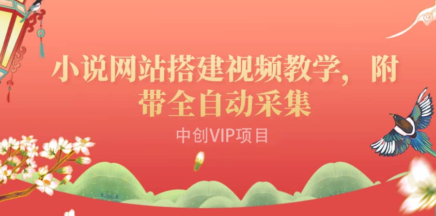 搭建一个小说网站：附带全自动采集 流量来得快、变现容易（搭建教程 源码)-黑猫轻创业