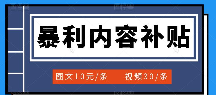 百家号暴利内容补贴项目,图文10元一条,视频30一条,新手小白日赚300-黑猫轻创业
