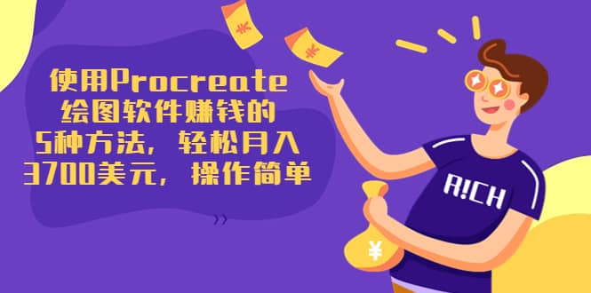 使用Procreate绘图软件赚钱的5种方法，轻松月入3700美元，操作简单-黑猫轻创业