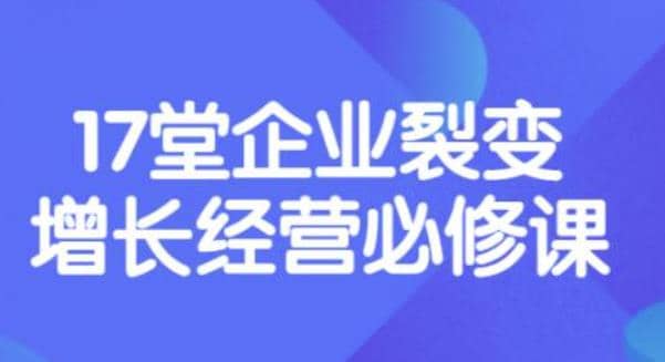 《盈利增长17堂必修课》企业裂变增长的经营智慧，带你了解增长的本质-黑猫轻创业