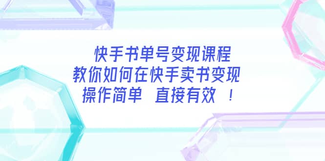 快手书单号变现课程:教你如何在快手卖书变现 操作简单 每月多赚3000-黑猫轻创业