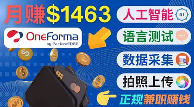 正规副业网站OneForma，只要有时间 就能通过这个网站月赚1000美元以上-黑猫轻创业