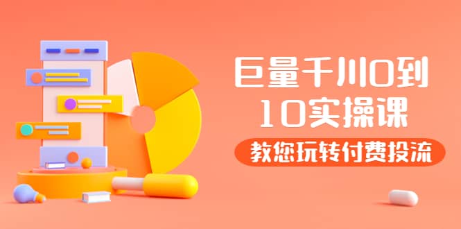 某收费培训：巨量千川两天实操课：教您玩玩转付费投流-黑猫轻创业