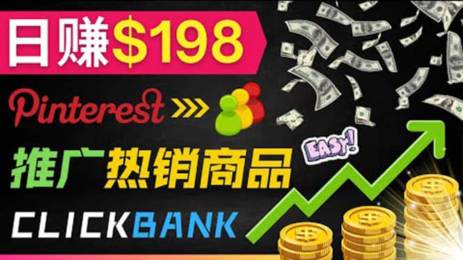 推广热销联盟营销商品赚钱：只需上传图片，每天赚198美元-黑猫轻创业