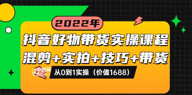 抖音好物带货实操课程：混剪 实拍 技巧 带货：从0到1实操（价值1688）-黑猫轻创业
