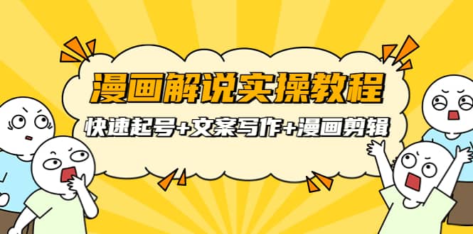 漫画解说实操教程：快速起号 文案写作 漫画剪辑（全部流程）-黑猫轻创业