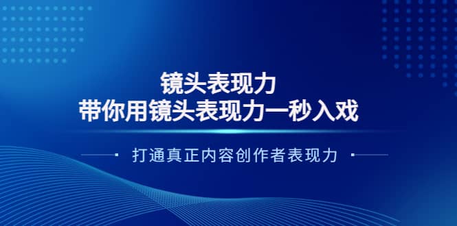 镜头表现力：带你用镜头表现力一秒入戏，打通真正内容创作者表现力-黑猫轻创业