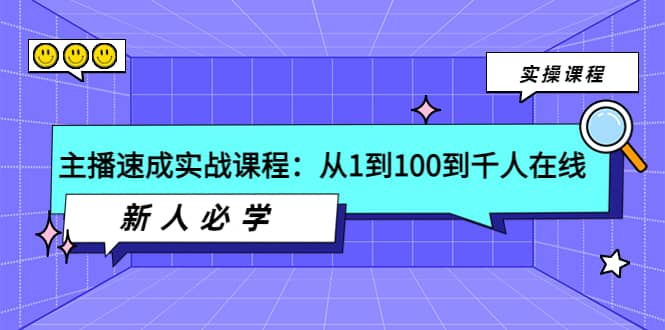 主播速成实战课程：从1到100到千人在线，新人必学-黑猫轻创业