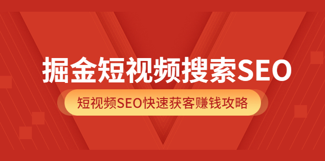 掘金短视频搜索SEO,短视频SEO快速获客赚钱攻略(价值980)-黑猫轻创业