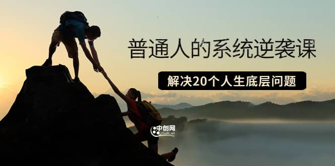 普通人的系统逆袭课:如何成功 如何赚钱 等!解决20个人生底层问题-黑猫轻创业