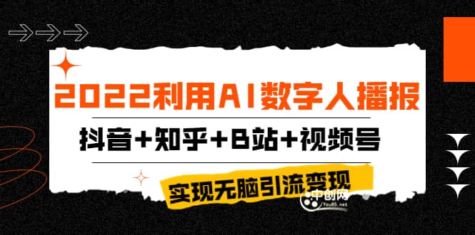 2022利用AI数字人播报,抖音 知乎 B站 视频号,实现无脑引流变现!-黑猫轻创业