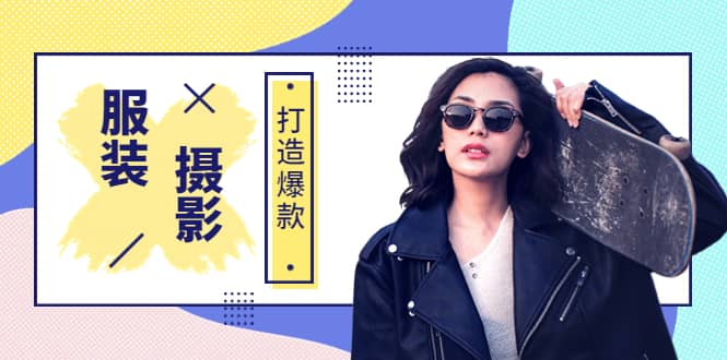 《手机服装爆款摄影必修课》服装人的第一套摄影系统课（价值399）-黑猫轻创业