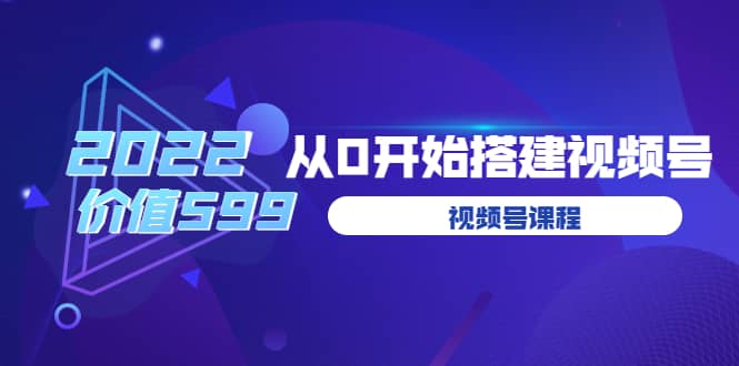 遇见喻导：九亩地视频号课程：2022从0开始搭建视频号（价值599元）-黑猫轻创业