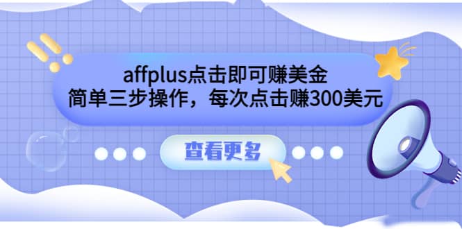 affplus点击即可赚美金,简单三步操作,每次点击赚300美元【视频教程】-黑猫轻创业