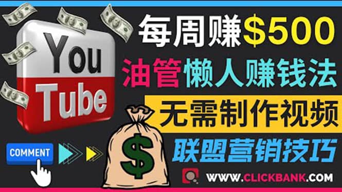 通过YouTube推广联盟营销商品赚钱，只需发布留言，每周赚500美元-黑猫轻创业