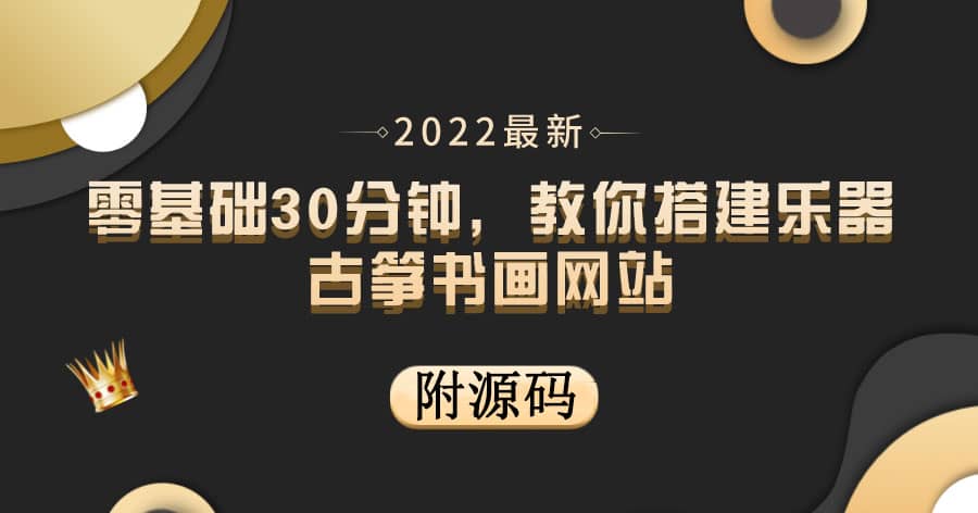 零基础30分钟，教你搭建乐器古筝书画网站 出售产品或教程赚钱（附源码）-黑猫轻创业