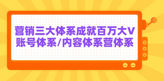 7天线上营销系统课第二十期,营销三大体系成就百万大V-黑猫轻创业