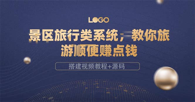 景区旅行类系统，教你旅游顺便赚点钱（搭建视频教程 源码）-黑猫轻创业