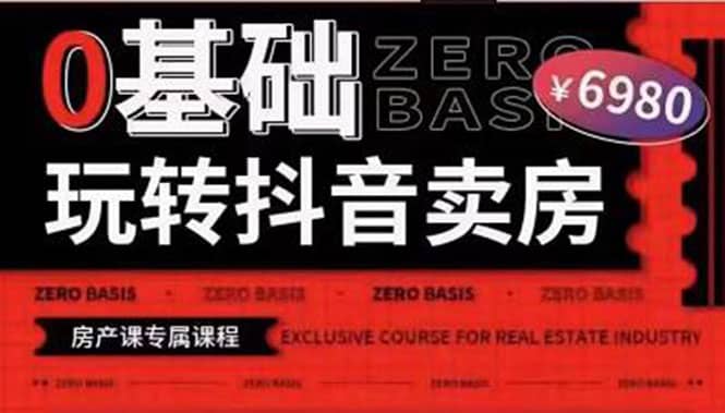 0基础玩转短视频卖房（十九期）短视频 直播双腿走路，实现抖音卖房弯道超车-黑猫轻创业