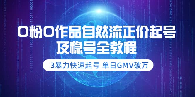 0粉0作品自然流正价起号及稳号全教程：3暴力快速起号 单日GMV破万-价值2980-黑猫轻创业