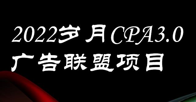 外面卖1280的岁月CPA-3.0广告联盟项目,日收入单机200 ,放大操作,收益无上限-黑猫轻创业