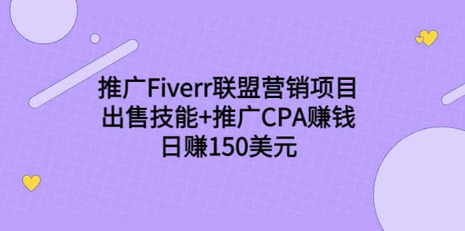 推广Fiverr联盟营销项目，出售技能 推广CPA赚钱：日赚150美元！-黑猫轻创业