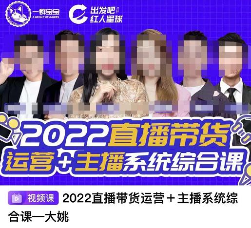 直播带货运营 主播系统综合课，讲透2022年如何做直播带货-黑猫轻创业