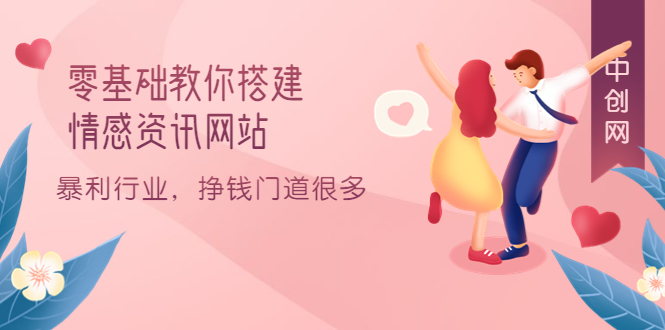 零基础教你搭建情感资讯网站:暴利行业,挣钱门道很多(搭建教程 源码)-黑猫轻创业