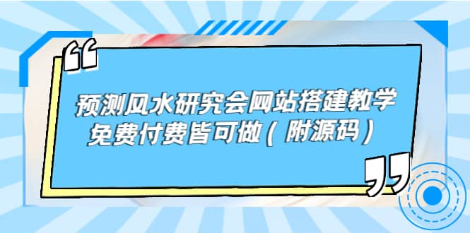 预测风水研究会网站搭建教学,免费付费皆可做(附源码)-黑猫轻创业