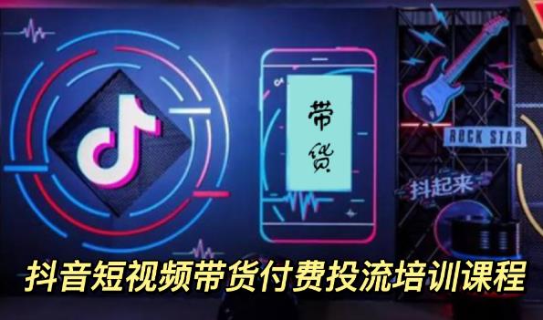 外面卖1980元抖音短视频带货付费投流培训课程【9节视频课程】-黑猫轻创业