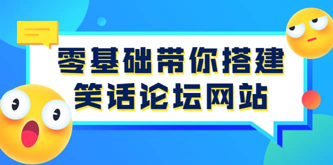 零基础带你搭建笑话论坛网站:全程实操教学(源码 教学)-黑猫轻创业
