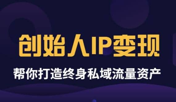 《创始人IP变现》精华版,帮你打造终身私域流量资产(无水印)-黑猫轻创业