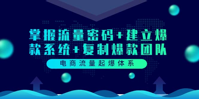 电商流量起爆体系:掌握流量密码 建立爆款系统 复制爆款团队(价值599)-黑猫轻创业