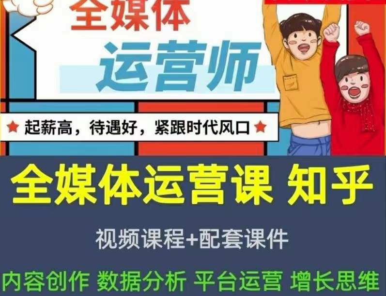 2022全媒体运营师:起薪高,待遇好,紧跟时代风口(全套视频课程 配套课件)-黑猫轻创业