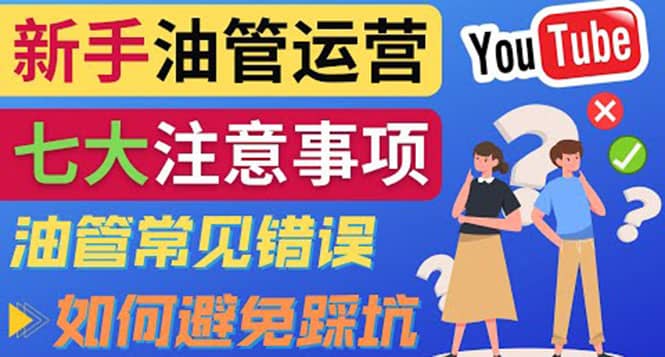 YouTube运营中新手必须注意的7大事项：如何成功运营一个Youtube频道-黑猫轻创业
