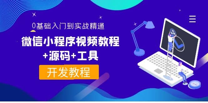 外面收费1688的微信小程序视频教程 源码 工具：0基础入门到实战精通！-黑猫轻创业