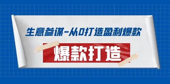生意参谋-从0打造盈利爆款：手把手教您打造爆款多种玩法-黑猫轻创业