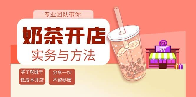 奶茶开店实务与方法：学了就能干，低成本开店（15节课）-黑猫轻创业